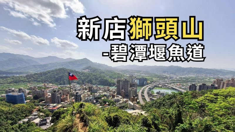新店獅頭山-碧潭堰魚道