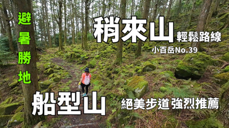 稍來山-船型山(大雪山森林遊樂區)