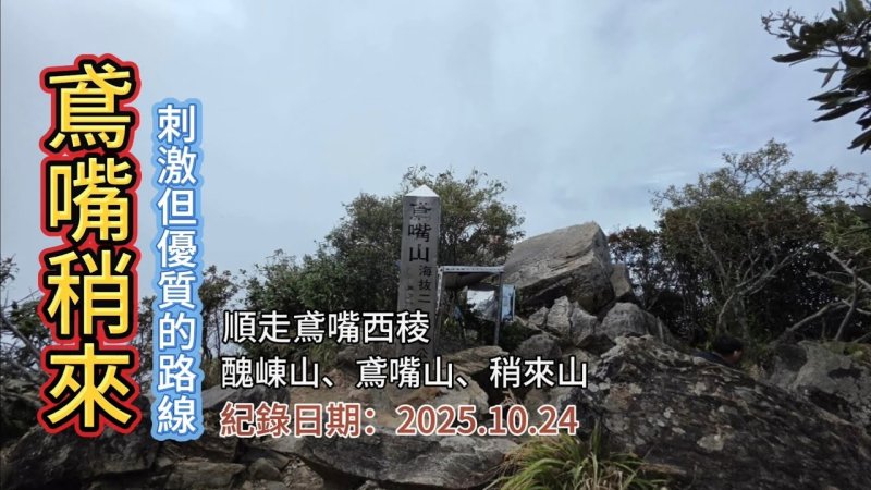 「鳶嘴稍來」,一條驚險又剌激的優質路線,順走鳶嘴西稜,鳶嘴山、稍來山、醜崠山、大雪山森林遊樂區