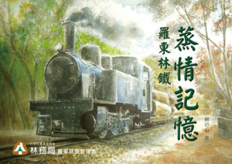 書訊 羅東林鐵蒸情記憶 健行筆記