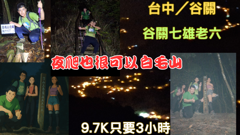 114.05.24夜爬也很可以 白毛山(谷關七雄老六)