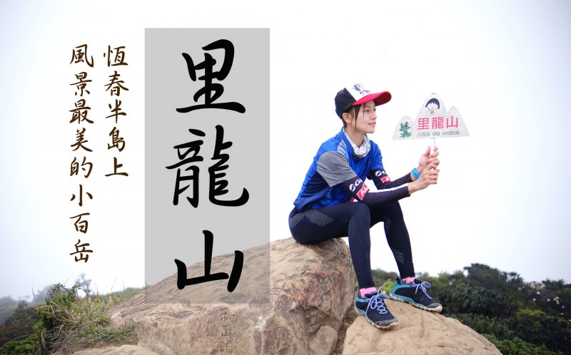 【里龍山】恆春半島上風景最美的小百岳 | 屏東三大郊山