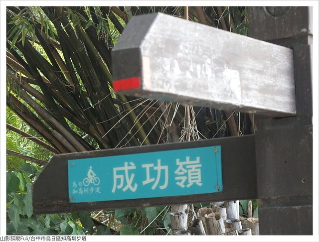 知高圳步道 (141).JPG - 知高圳步道