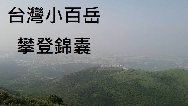 (完百心得分享)台灣小百岳─屬於100座山的感動