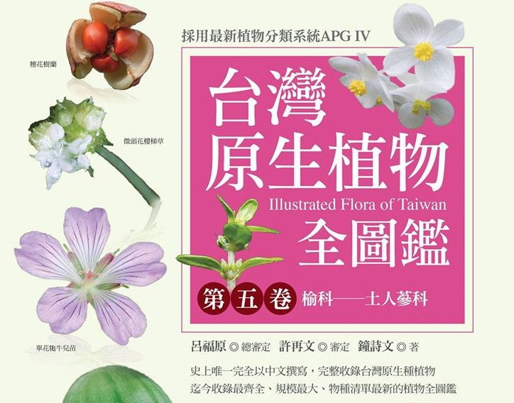 書訊 台灣原生植物全圖鑑第五卷 榆科 土人參科 健行筆記