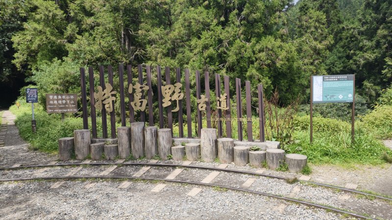 嘉義 特富野古道