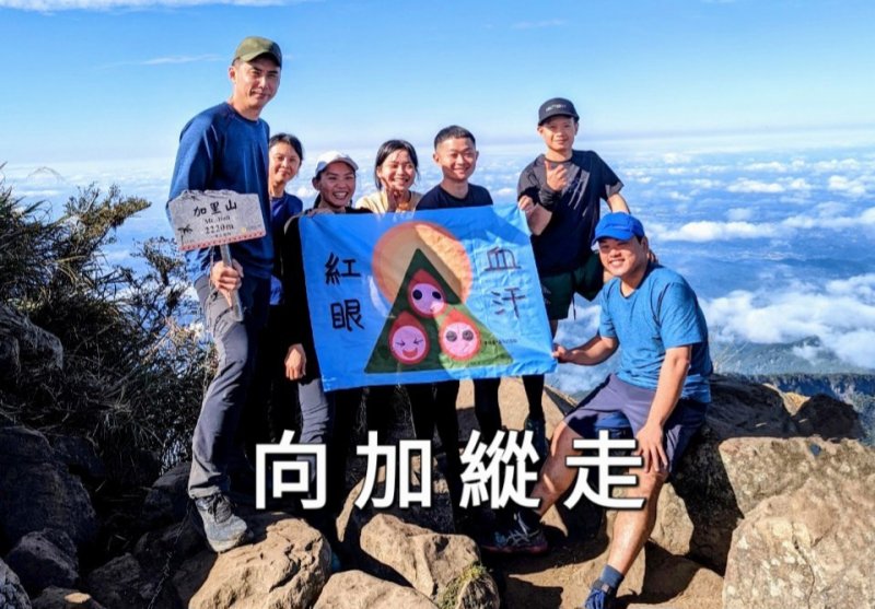 20221231 向加縱走(向天湖~加里山) 經典必登系列(五)