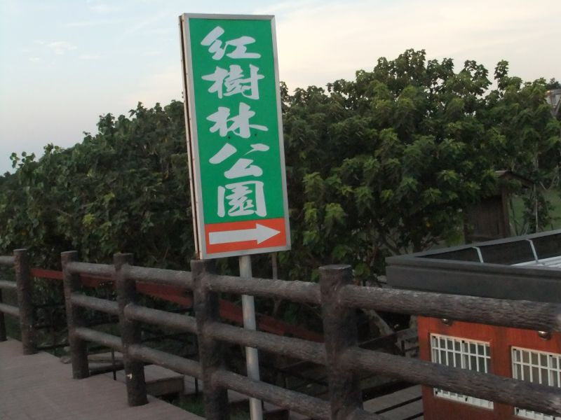 香山紅樹林公園步道