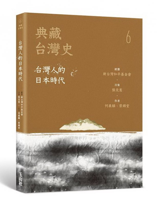 書訊】典藏台灣史（六）台灣人的日本時代- 健行筆記