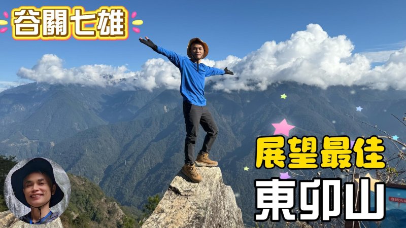 東卯山新手攻略，展望最好的谷關七雄，擁有360度無敵視野，風景秀麗，可遠眺鳶嘴、稍來、馬崙山、八仙山，天氣好時連玉山、南湖大山亦盡收眼底。