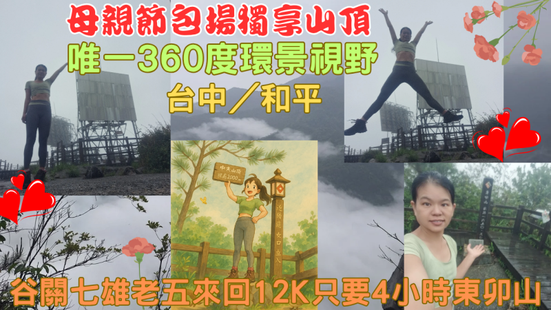 114.05.11台中/和平 母親節獨享 唯一360度環景視野 (東卯山)