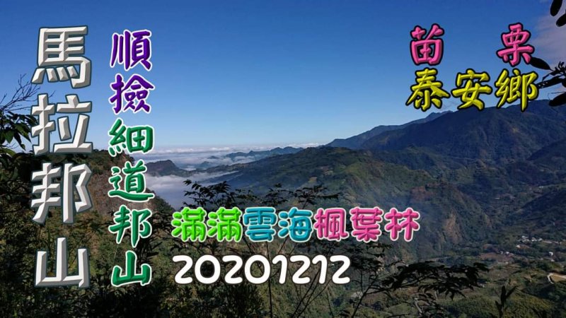 登馬那邦山、細道邦山,遊烏嘎彥竹林秘境,賞滿滿雲海、楓葉