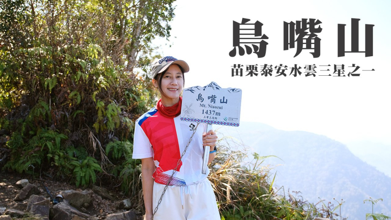 【鳥嘴山(上島山)】苗栗泰安水雲三星之一