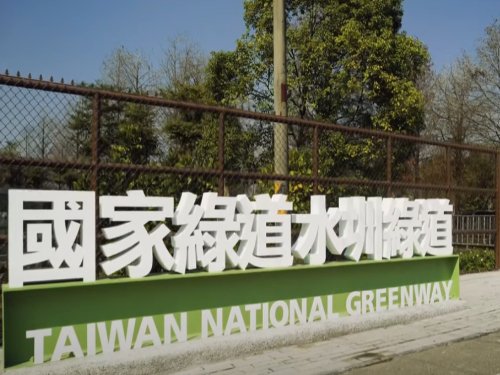 國家綠道：水圳綠道 (全段)