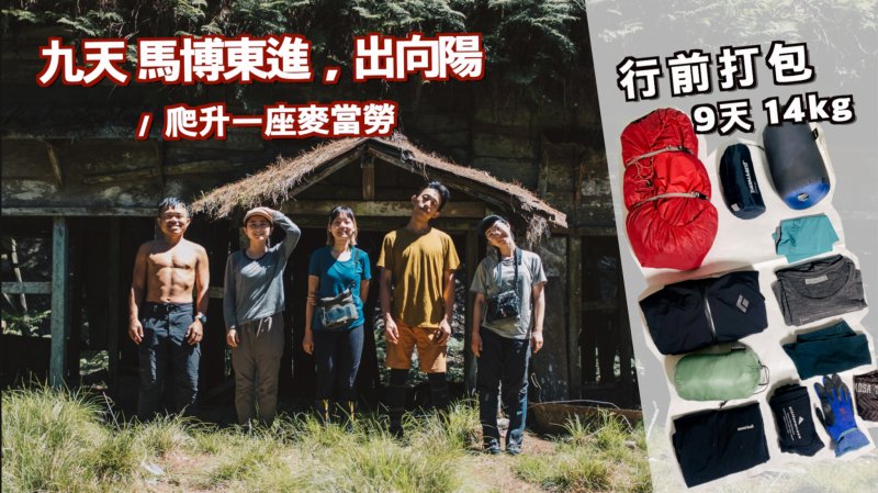 8天 14kg 的裝備細項介紹|馬博橫斷東進,出向陽