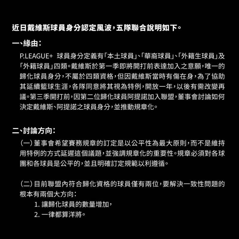 PLG五球團發表關於戴維斯身分的聯合聲明。圖/取自夢想家臉書粉絲團 PLG五球團發表關於戴維斯身分的聯合聲明。圖/取自夢想家臉書粉絲團