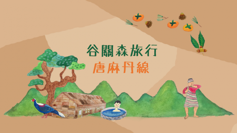 谷關-唐麻丹.松鶴部落森旅行