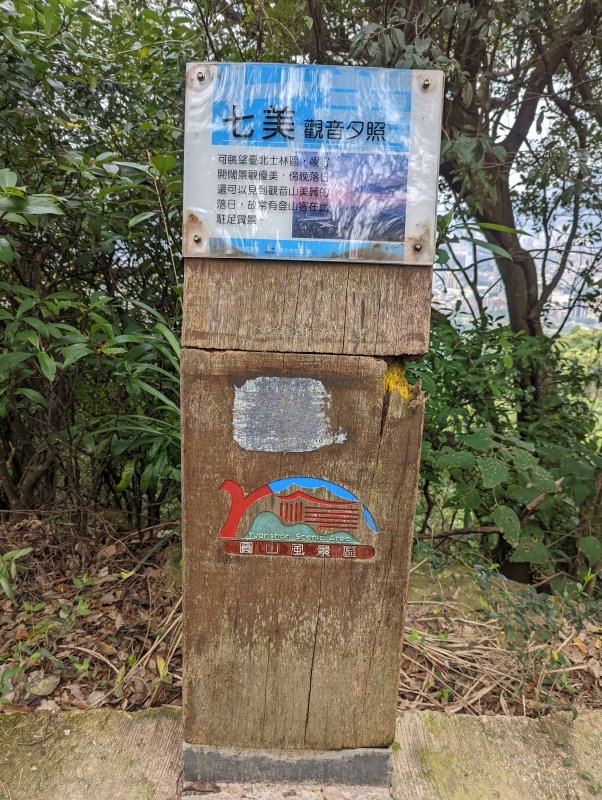 探索圓山十美＠劍潭山親山步道- 健行筆記