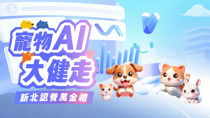 寵物AI大健走-新北認養萬金禮