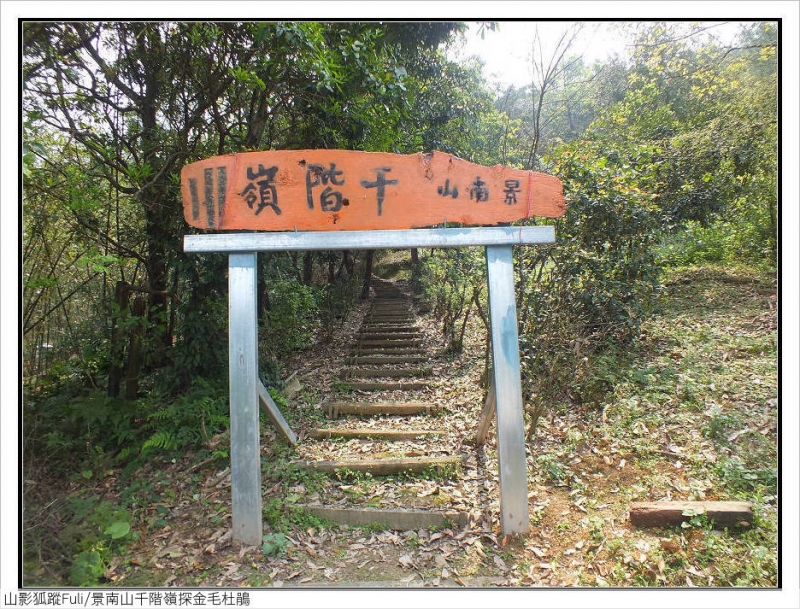 景南山千階嶺 (5).jpg - 景南山千階嶺