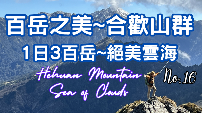 《百岳之美》南投合歡山主峰｜東峰｜石門山｜Hehuanshan Mountains｜ Taiwan Centuple Mountains