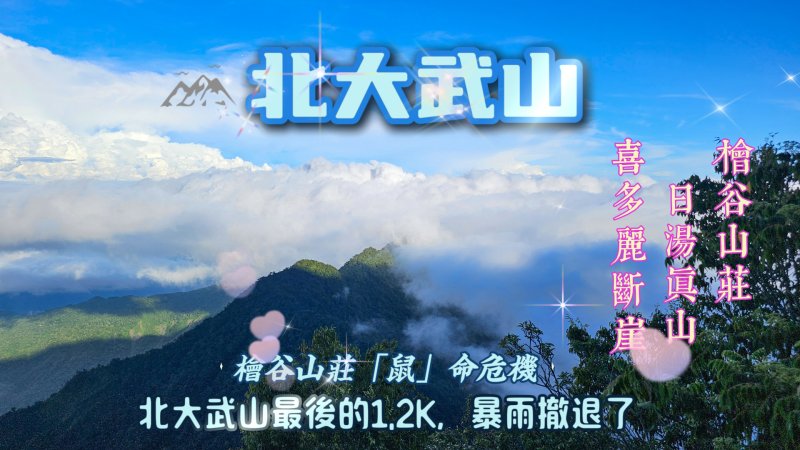 【北大武山】只剩1.2K，暴雨撤退了!檜谷山莊「鼠」命危機…沒想到半夜會被老鼠爬臉驚醒！