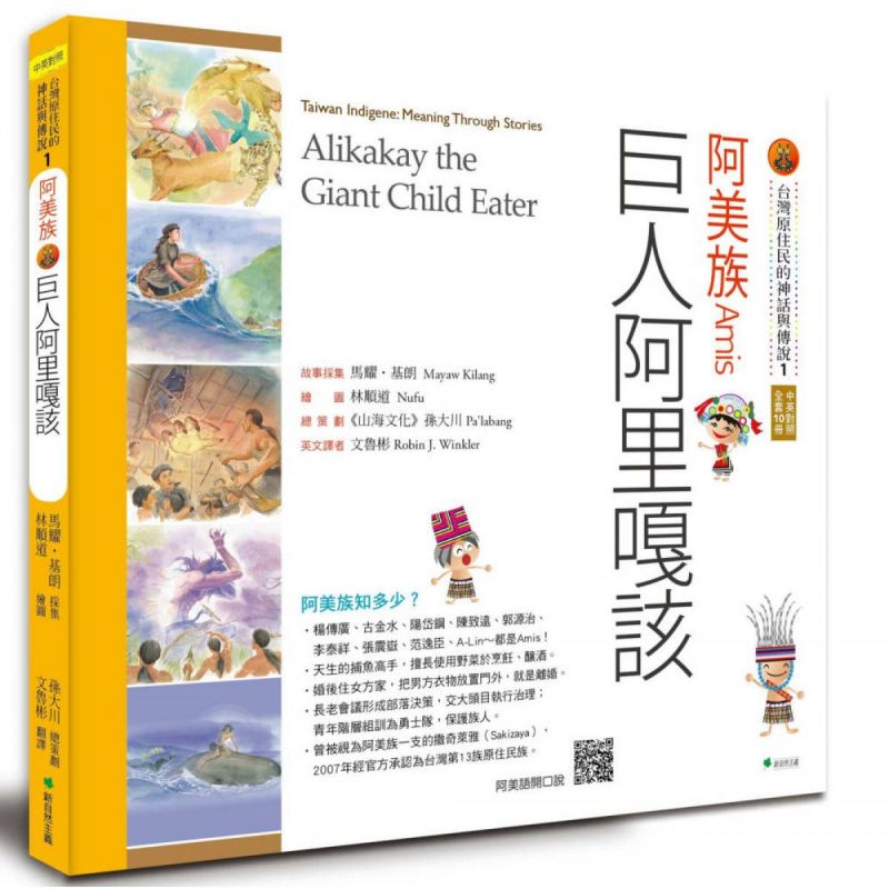 書訊 台灣原住民的神話與傳說 1阿美族 巨人阿里嘎該 三版 健行筆記