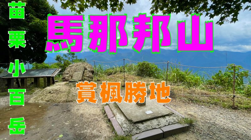 馬那邦山(賞楓勝地-天然湖登山步道