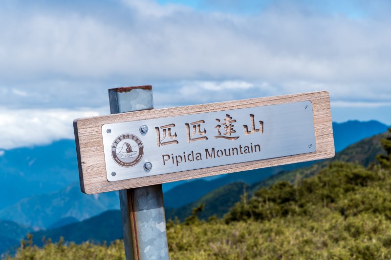 不屬於百岳山頭的匹匹達山僅有雪霸國家公園製作的木牌