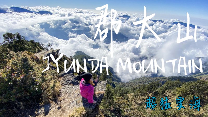 南投景點 石門山 最容易親近的百岳 Sya 賽亞 的旅遊部落格