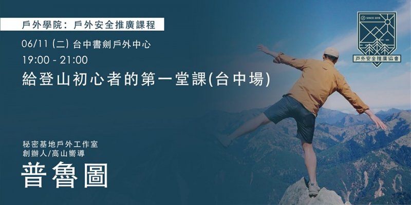 普魯圖x 給登山初心者的第一堂課 台中場 健行筆記