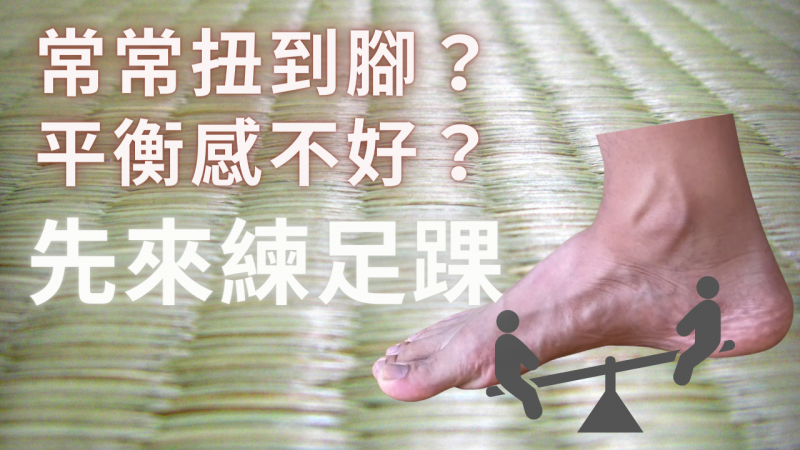 平衡感不好?常常扭到腳?先來練足踝!