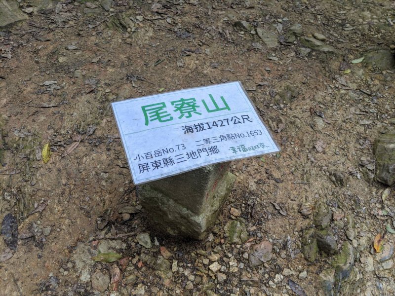 No.73 尾寮山 高雄茂林-屏東三地門