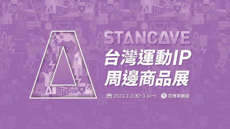 STANCAVE獨步全台首創台灣運動IP周邊商品展，集結台灣指標性運動IP共同展售，打造春季最大運動潮人盛會