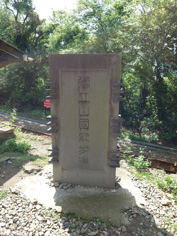 獨立山國家步道