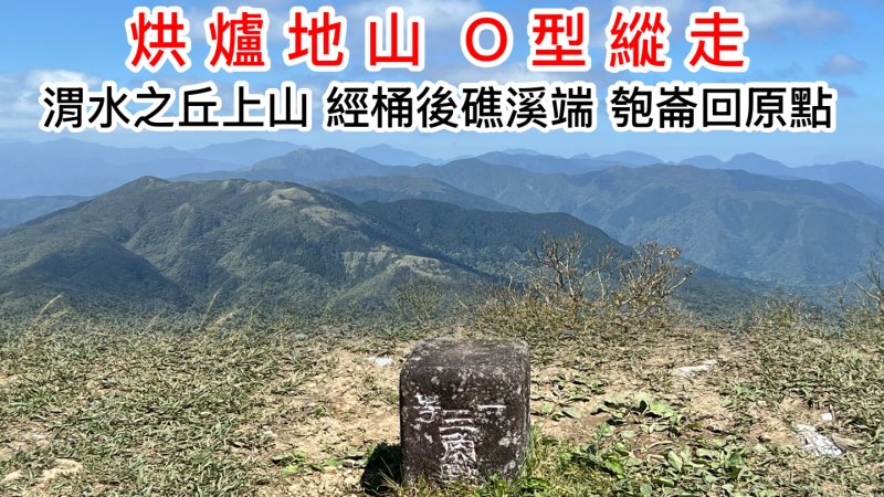 烘爐地山O型縱走 渭水之丘上山 經桶後古道礁溪端 匏崙回原點 遇見森林生態之美