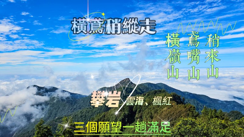 【橫鳶稍縱走】橫嶺山、鳶嘴山、稍來山~大雪山眠月線、攀岩挑戰、深秋楓紅，3個願望一趟滿足。