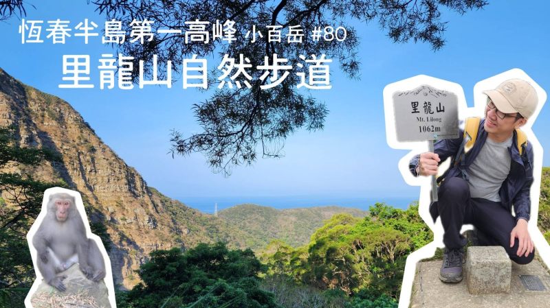 恆春半島最高峰|里龍山|登山口就有台灣獼猴迎接我們