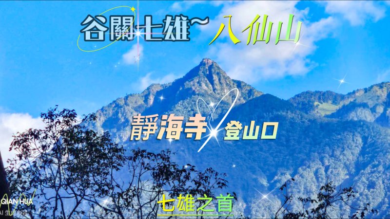 【八仙山】靜海寺登山口-谷關七雄1-谷關七雄老大