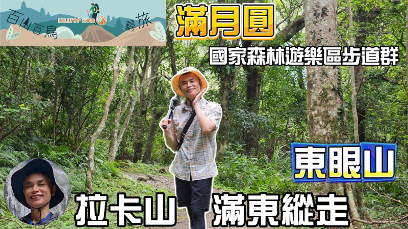 解鎖山頂鳥百山百鳥滿月園任務,滿月圓森林遊樂區是台北近郊瀑布最多的森林遊樂區,夏季首選,涼爽舒服,經典路線東滿縱走,挑戰難度更好,從滿月園走到東眼山,滿東縱走。
