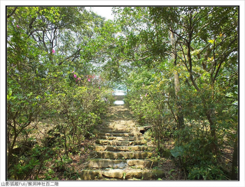 猴洞神社百二階 (4).jpg - 猴洞神社百二階