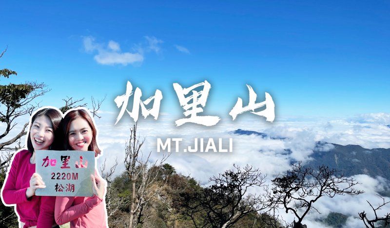 台版富士山“加里山”!360度無死角棉花糖雲海!