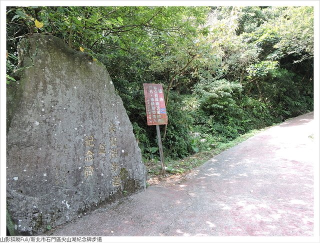 山尖湖紀念碑步道 (26).JPG - 尖山湖紀念碑步道