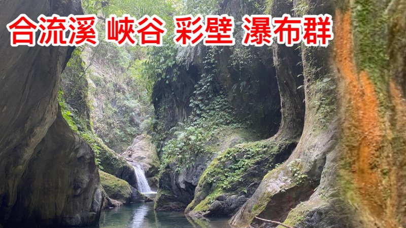 合流溪峽谷瀑布群 與南澳古道完美接軌 穿越叢林進入峽谷 遇見驚豔夢幻的絕美祕境