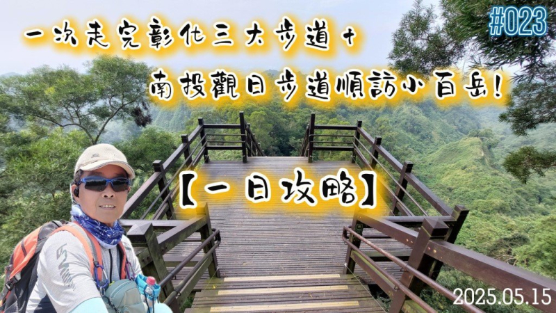 《彰化十八彎古道連絡道→中央嶺造林步道→七千一長青步道→橫山觀日步道|四條步道一次走完,一日健行路線全攻略!》