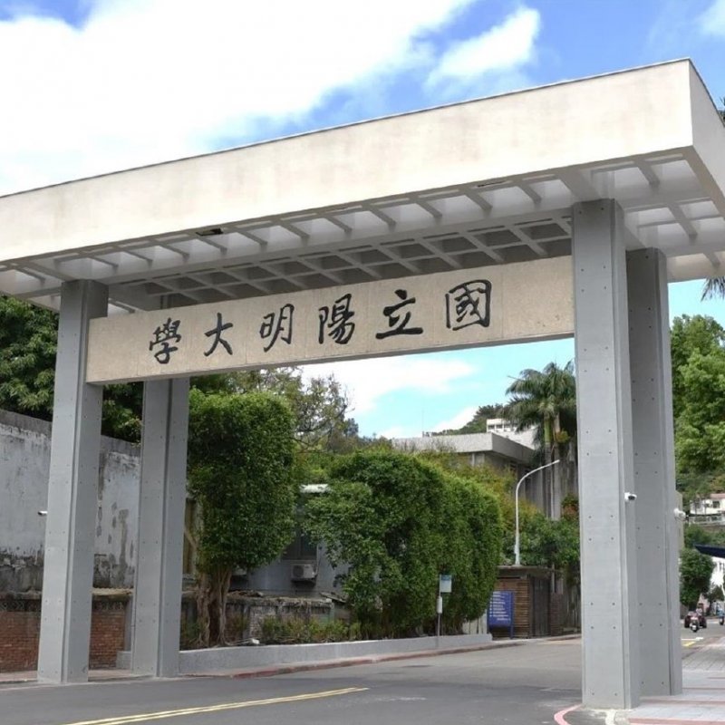 國立陽明交通大學（陽明校區）