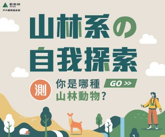 隱藏性格心理測驗！探索你是何種山林系動物