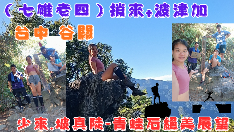 114.10.06台中 谷關 少來·坡真陡/青蛙石絕美展望(七雄老四)捎來+波津加