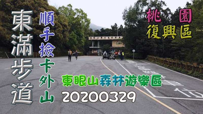 東滿步道漫遊順撿卡外山,平坦好走的國家級步道
