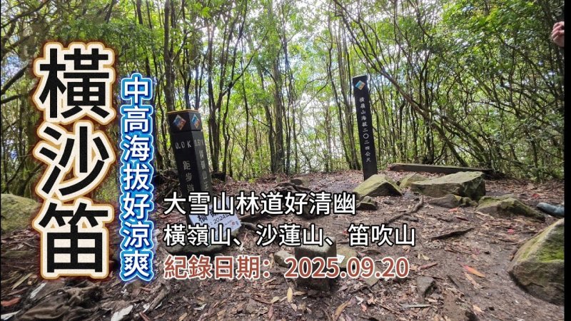 「橫沙笛O形健走」,橫嶺山、沙蓮山、笛吹山,中高海拔好涼爽、雪山林道真清幽